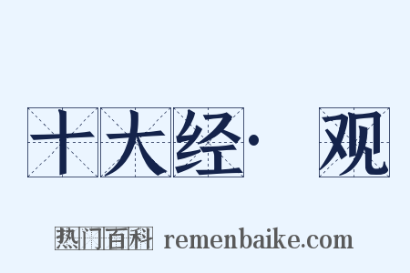 十大经·观是什么意思的图片